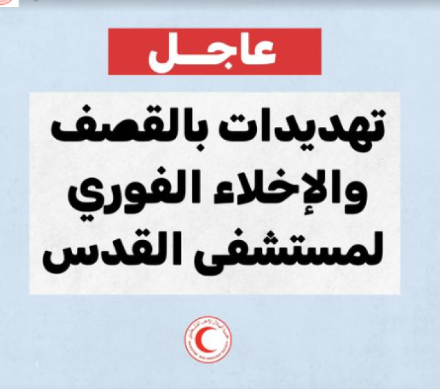 عاجل : الهلال الأحمر الفلسطيني: الاحتلال طلب إخلاء مستشفى القدس بغزة تمهيدا لقصفه