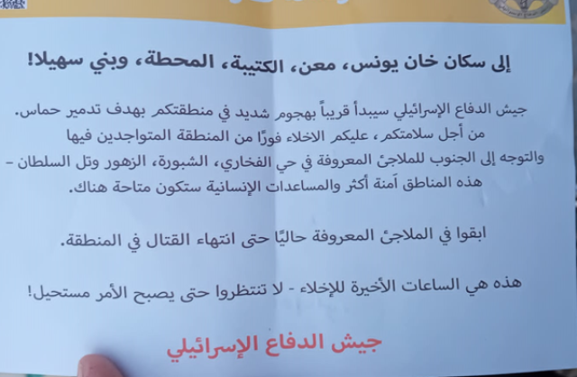 عاجل : جيش الاحتلال يمطر سماء أحياء بمحافظة خان يونس بمنشورات تطالب السكان بالإخلاء فورًا