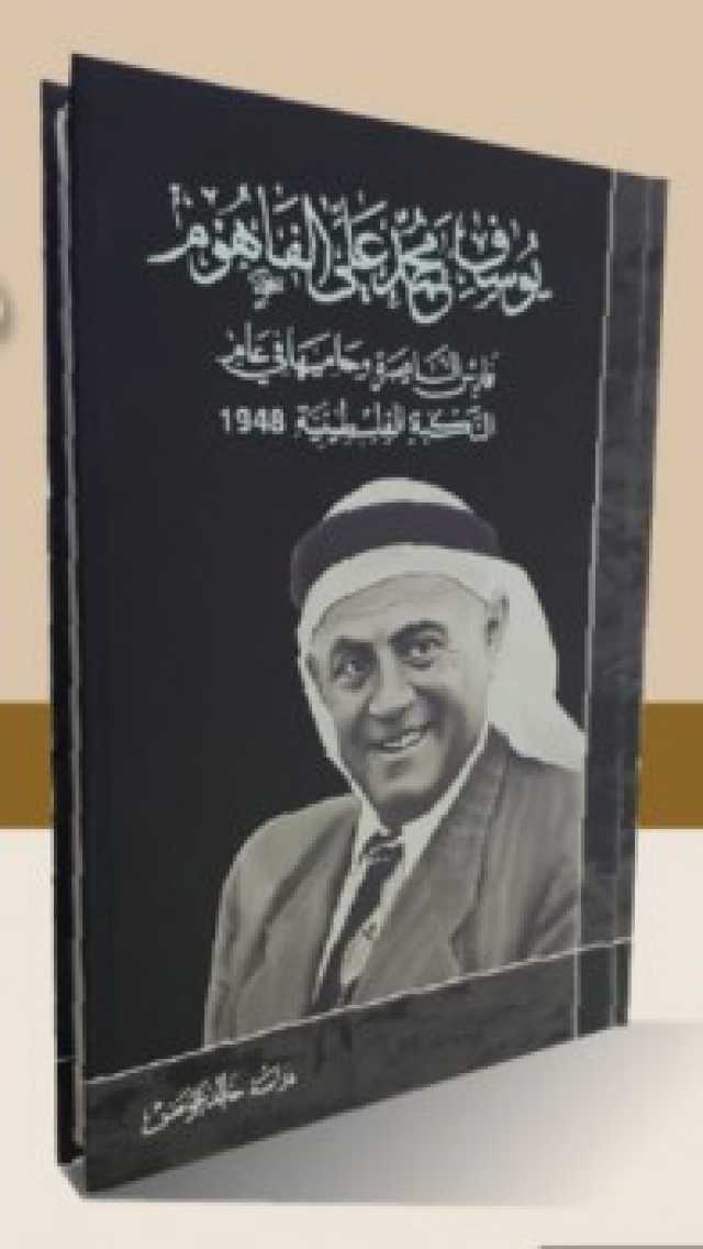 ناجي ظاهر: الناصرة وعام النكبة في كتاب جديد