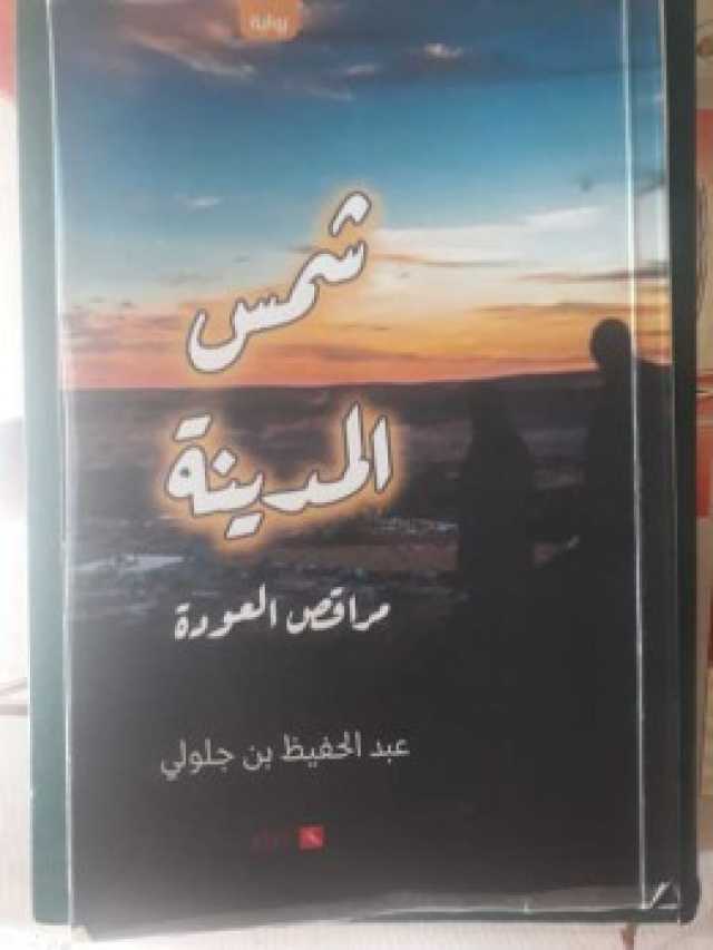 سردية التواصل في رواية “شمس المدينة.. مراقص العودة” لعبد الحفيظ بن جلولي