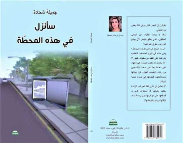 د. مصلح كناعنة: حول المجموعة القصصية “سأنزل في هذه المحطة” للكاتبة النصراوية جميلة شحادة