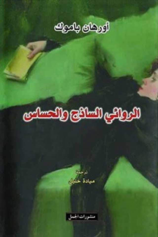 ناجي ظاهر: أورهان باموق يكشف عن أسراره الروائية