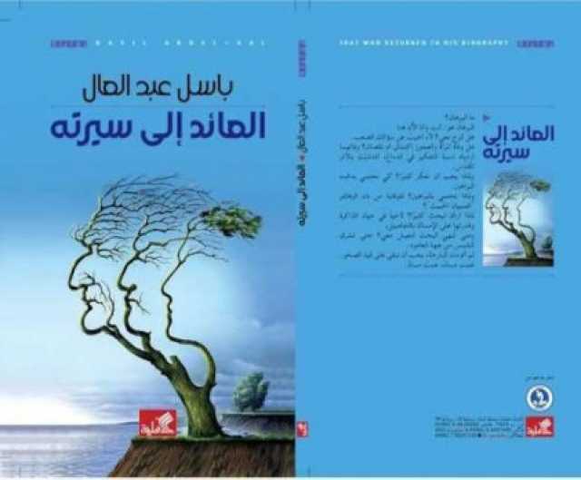 فوز فرنسيس: قراءة في رواية “العائد إلى سيرته” للكاتب باسل عبد العال