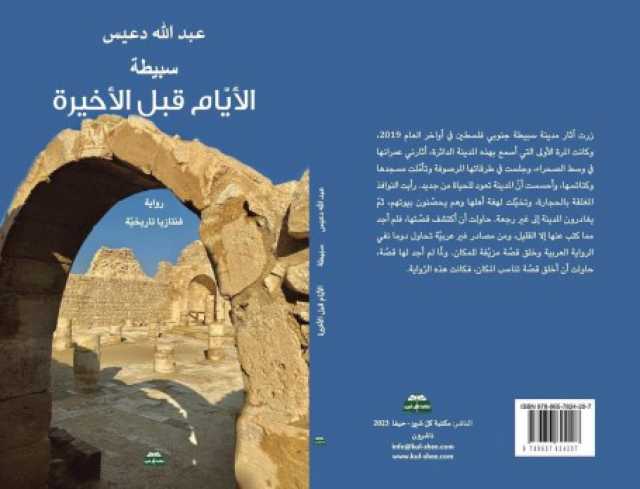 د. روز اليوسف شعبان: التاريخ يكرّر نفسه في رواية سبيطة الأيام قبل الأخيرة للكاتب المقدسي عبدالله دعيس