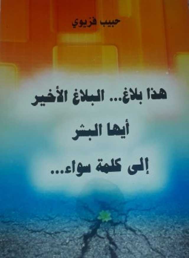 ا.د. محمد تحريشي: تسريد الحرب الأوكرانية في رواية “هذا بلاغ .. البلاغ الأخير أيها البشر.. إلى كلمة سواء” للحبيب فزيوي