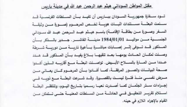 سفارة السودان بفرنسا تصدر بيانا بشأن مقتل سوداني في باريس