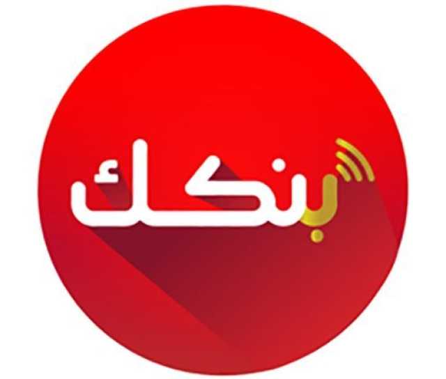 بنك الخرطوم يضيف تحديث جديد في تطبيق “بنكك” وإعلان من الحج والعمرة في السودان