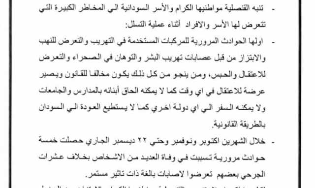 قنصلية السودان تصدر تحذيرات من الدخول لمصر عبر “التهريب”