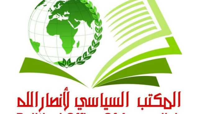 وردنا الآن من صنعاء.. بيان هام وعاجل للمكتب السياسي لأنصار الله وهذا ما جاء فيه