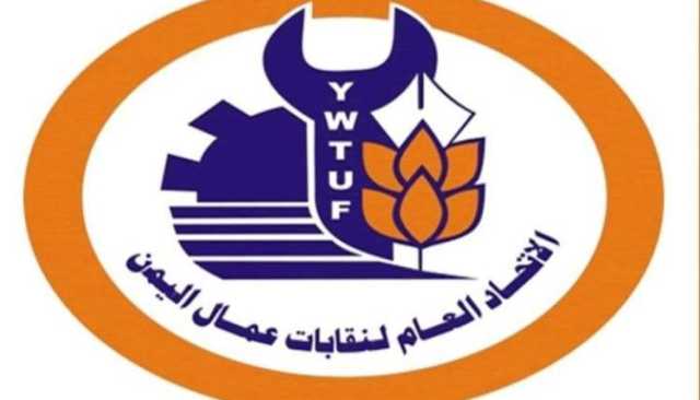 اتحاد نقابات عمال اليمن يدين جريمة مرتزقة العدوان بحق المواطنين في مقبنة