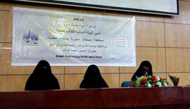 صنعاء.. ندوة للهيئة النسائية إحياءً لذكرى قدوم الإمام الهادي ( ع ) الى اليمن