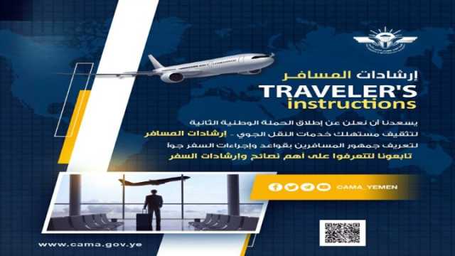 هيئة الطيران تطلق الحملة الثانية لتثقيف جمهور المسافرين بحقوقهم