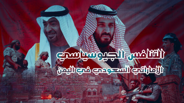 التنافس الجيوسياسي بين الإمارات والسعودية في اليمن