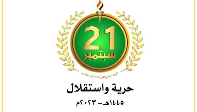 21 سبتمبر.. ثورةُ اليمن الخالدة