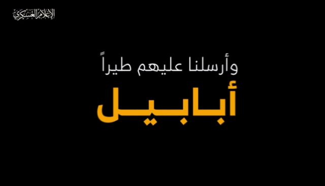 شاهد.. كتائب القسام تكشف النقاب عن سلاحها الخطير الذي أرعب الصهاينة وزلزل كيانهم (تفاصيل+فيديو)