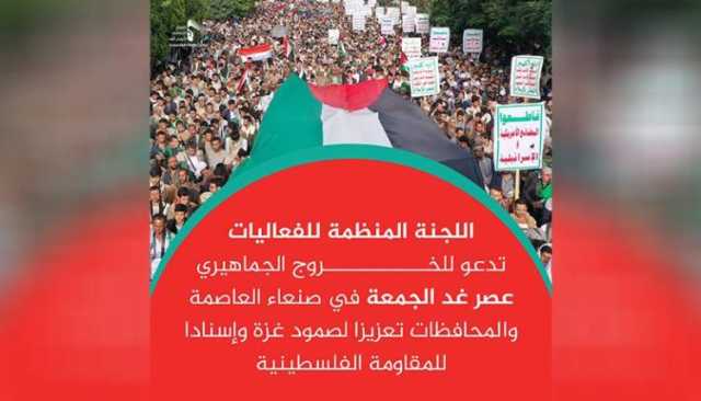 دعوة لجماهير الشعب اليمني للخروج في مسيرات جماهيرية حاشدة تعزيزا لصمود غزة