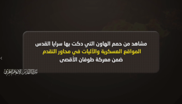 بالفيديو.. مشاهد من حمم الهاون التي قصفت بها سرايا القدس المواقع العسكرية والجنود والآليات المتوغلة في محاور التقدم بقطاع غزة