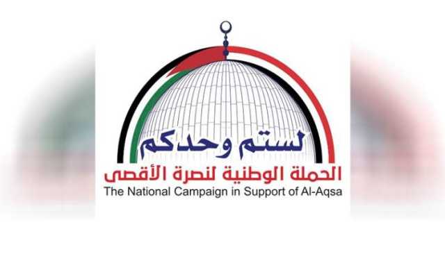اللجنة الوطنية لنصرة الأقصى تدعو للمشاركة الواسعة في مسيرات التضامن مع غزة غدا الجمعة
