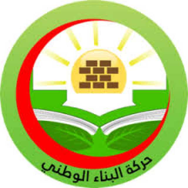 حركة البناء الوطني الجزائرية تدين العدوان الأمريكي البريطاني على اليمن