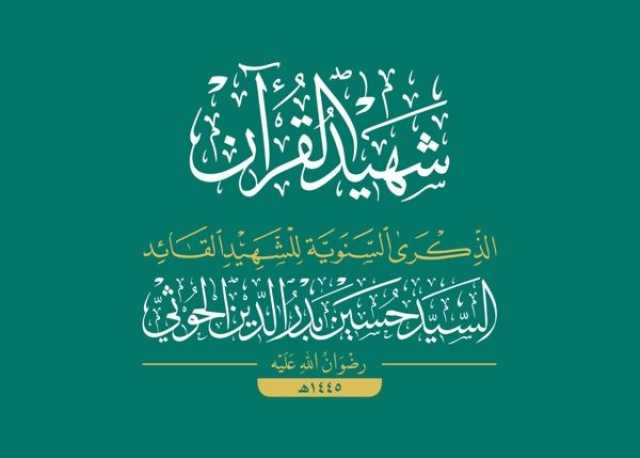 مشروع الشهيد القائد أحدث التحولات على مستوى اليمن وبات يغير المعادلات إقليمياً ودولياً