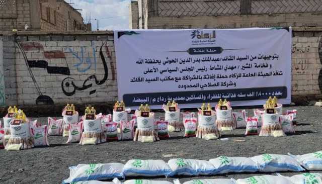 شاهد| بتوجيهات القيادة وضمن حملة إغاثة.. تدشين توزيع 18 ألف سلة غذائية في رداع بمحافظة البيضاء