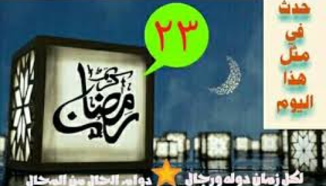 حدث في مثل هذا اليوم 23 رمضان