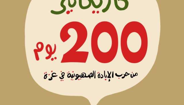 شاهد| كاريكاتير.. 200 يوم من حرب الإبادة الصهيونية في غزة