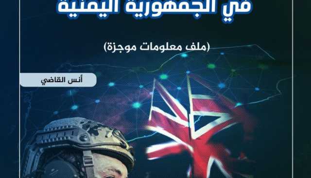 التدخلات البريطانية في الجمهورية اليمنية