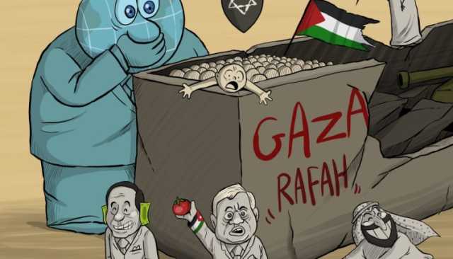 شاهد| الموقف العربي والدولي تجاه اجتياح العدو الصهيوني لرفح (كاريكاتير)