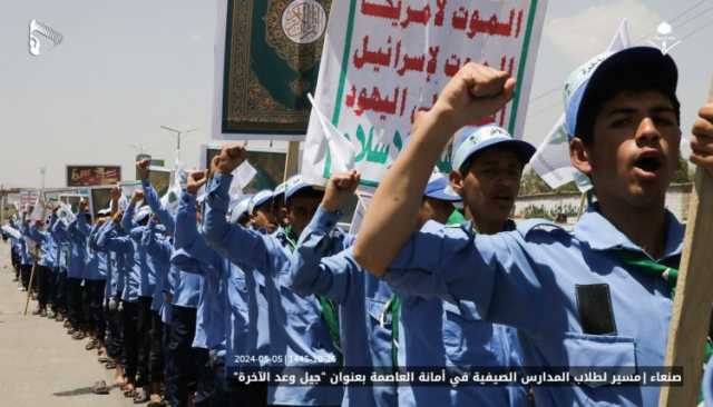 شاهد | مسير “جيل وعد الآخرة” الطلابي الأكبر في العاصمة صنعاء لطلاب المدارس الصيفية دعماً لـ فلسطين