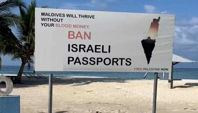 المالديف تحظر دخول حاملي جوازات السفر الإسرائيلية
