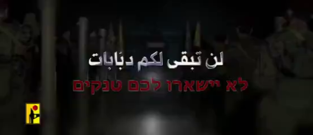 شاهد| المقاومة الإسلامية في لبنان تنشر فيديو بعنوان: “لن تبقى لكم دبابات” – לא יישרו לכם טנקים