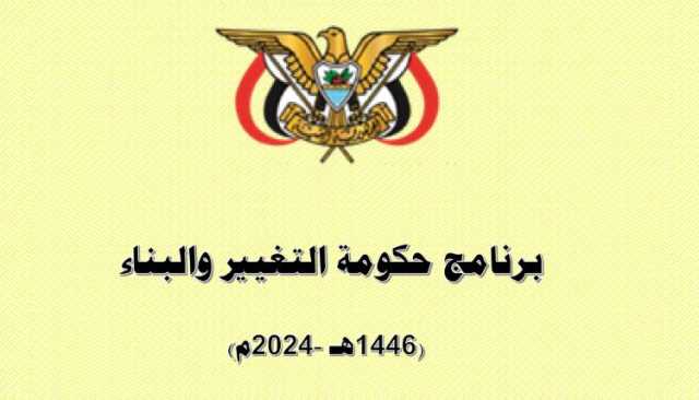 تعرف على أول محور تضمنه برنامج حكومة التغيير والبناء.. وهذه هي السياسات التي ستتخذها لتنفيذه (تفاصيل+وثيقة)