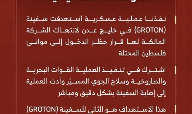 بيان القوات المسلحة اليمنية بشأن استهداف سفينة (GROTON) في خليج عدن للمرة الثانية (إنفوجرافيك)