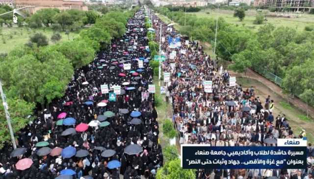 شاهد| مسيرة حاشدة لطلاب وأكاديميي جامعة صنعاء بعنوان “مع غزة والأقصى.. جهاد وثبات حتى النصر” (فيديو)