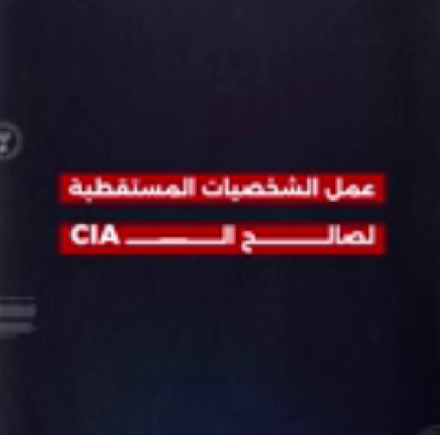 بالفيديو| تعرف على أبرز الشخصيات التي تم استقطابها من قبل الـ(CIA) وما هي المهام الموكلة لهم وكيف كان يتم إدارتهم وتحريكهم للعمل لصالح السفارة الأمريكية