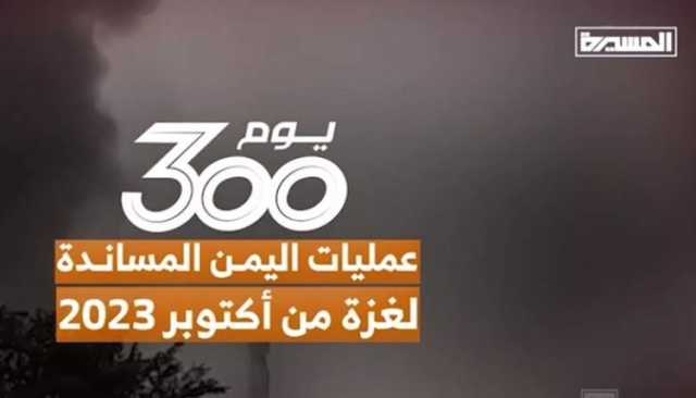 300 يوم من عمليات اليمن المساندة لغزة