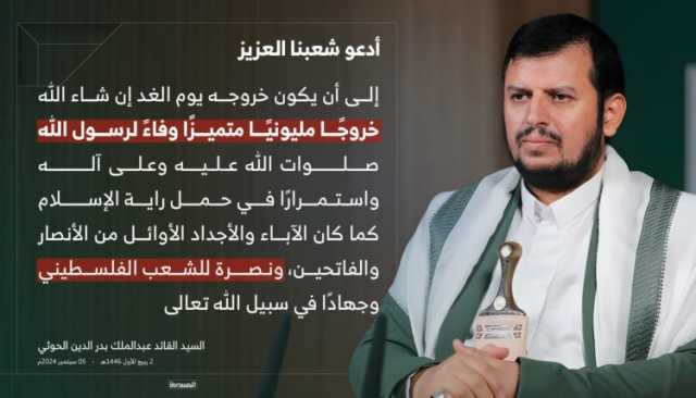 السيد القائد: أدعو شعبنا العزيز إلى أن يكون خروجه يوم الغد إن شاء الله خروجًا مليونيًا متميزًا وفاءً لرسول الله صلوات الله عليه وعلى آله