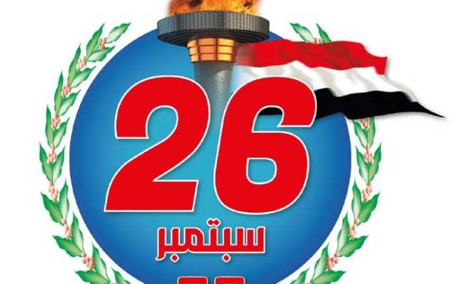 العاصمة صنعاء على موعد مع حدث هام بمناسبة ذكرى ثورة الـ26 من سبتمبر (تفاصيل ما سيحدث)