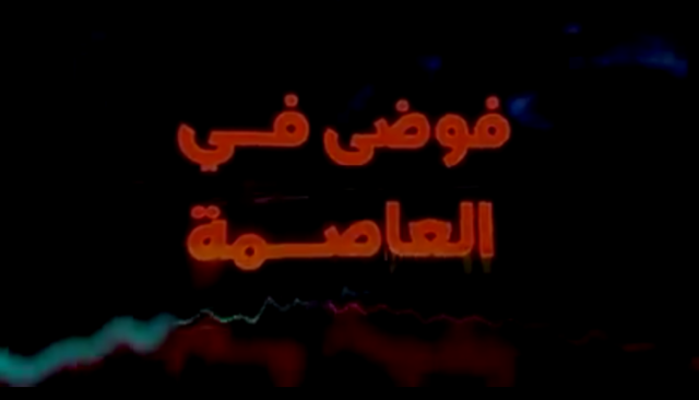 شاهد| فيلم “فوضى في العاصمة”.. وثائقي يفتح ملفات أخطر مراحل الفوضى الأمنية التي مرت بها اليمن (فيديو)