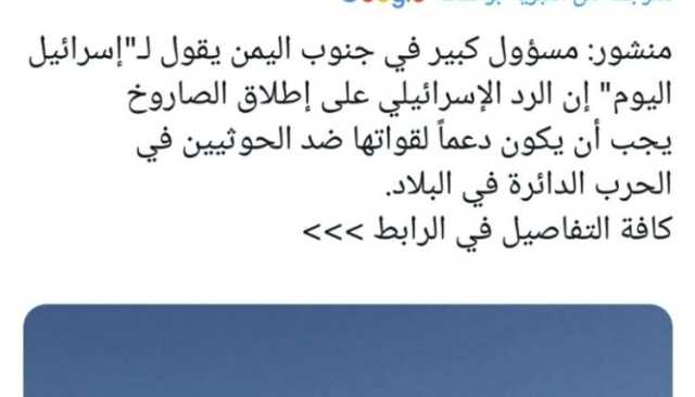 حكومة العليمي تطلب دعماً من إسرائيل لمواجهة صنعاء