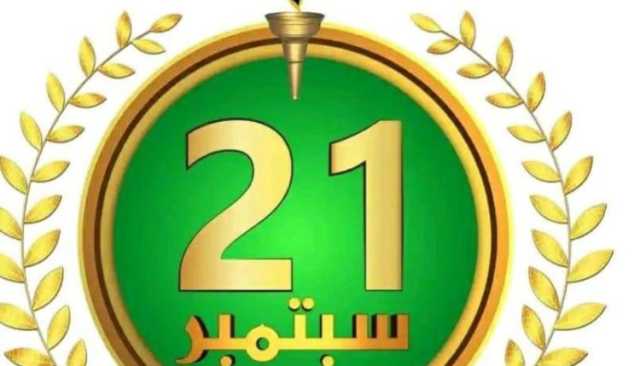 ثورة 21 سبتمبر ونهج السلم والشراكة (الحلقة الأولى)