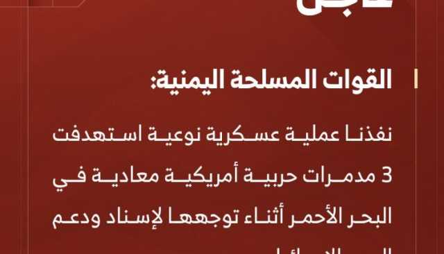 شاهد| بيان القوات المسلحة اليمنية بشأن تنفيذ عملية عسكرية نوعية استهدفت 3 مدمرات حربية أمريكية معادية في البحر الأحمر (إنفوجرافيك)