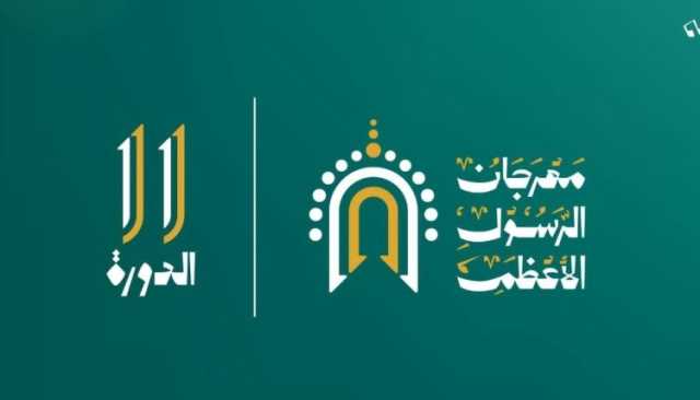 انطلاق مهرجان الرسول الأعظم بصنعاء .. بعد غد الخميس