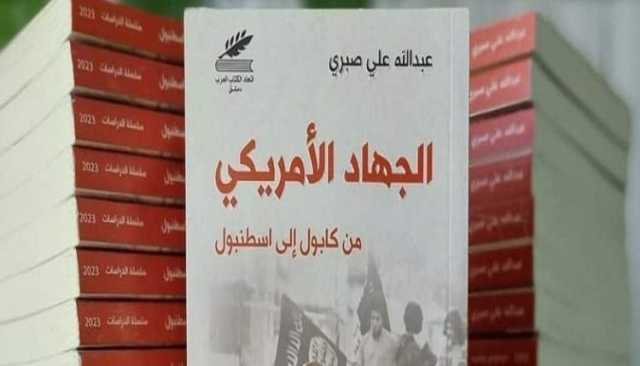 غداً بصنعاء.. حفل توقيع كتاب للسفير صبري بعنوان “الجهاد الأمريكي من كابول إلى إسطنبول”