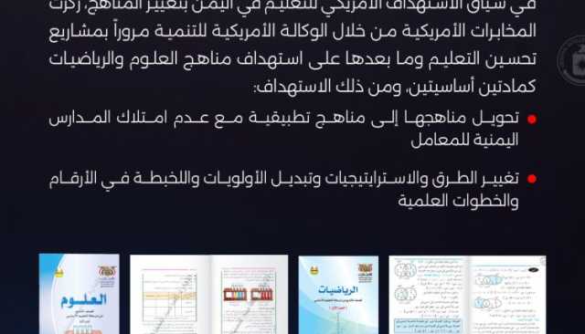 اعترافات خلية التجسس تكشف الاستهداف الأمريكي لطلاب الصفوف الأولى “1 – 3”