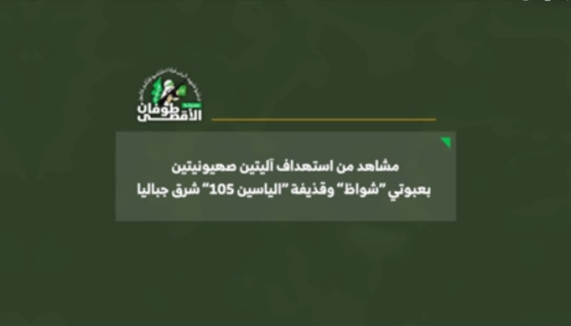 شاهد| كتائب القسام تستهدف آليتين صهيونيتين بعبوتي “شواظ” وقذيفة “الياسين 105” شرق جباليا شمال قطاع غزة