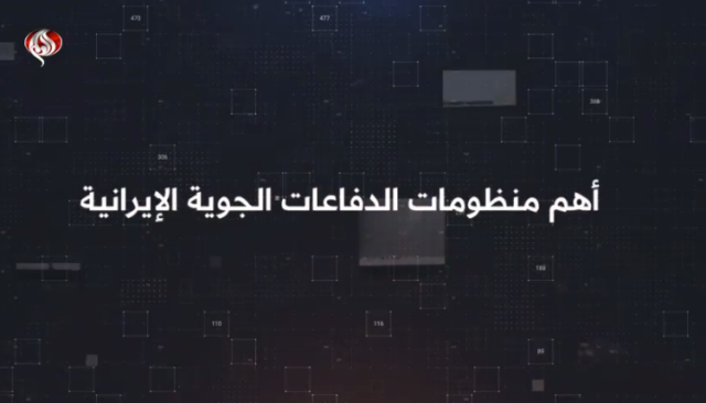 شاهد بالفيديو.. أبرز منظومات الدفاع الجوي الإيرانية