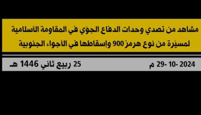 شاهد | عملية إسقاط حزب الله في لبنان طائرة مسيّرة تابعة لجيش العدو الإسرائيلي من نوع “هرمز 900 – كوخاف” في الأجواء الجنوبية