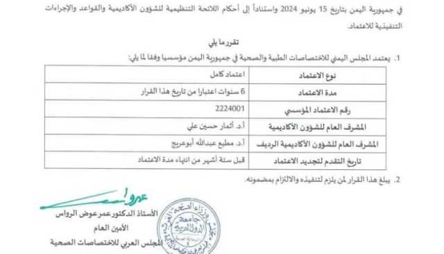 اعتماد المجلس اليمني للتخصصات الطبية من قبل المجلس العربي للتخصصات الصحية